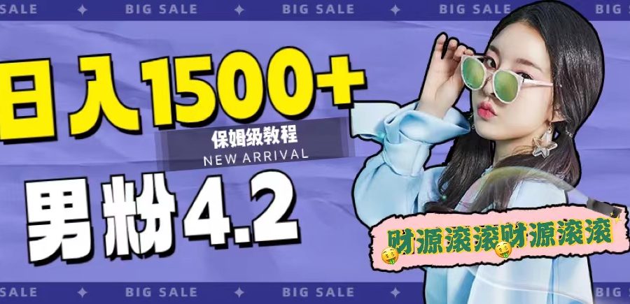 #原创                                                                                                 （7429期）日入1500+，2023最新男粉计划，不封号玩法（附828G美女素材+9G海量文案）