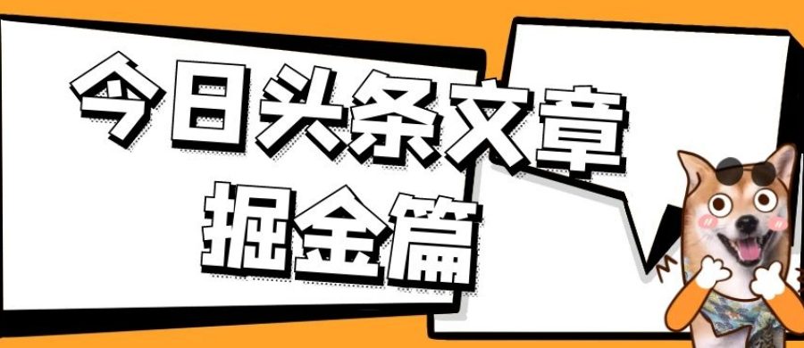 外面卖1980的今日头条文章掘金，三农领域利用ai一天20篇，轻松月入过万