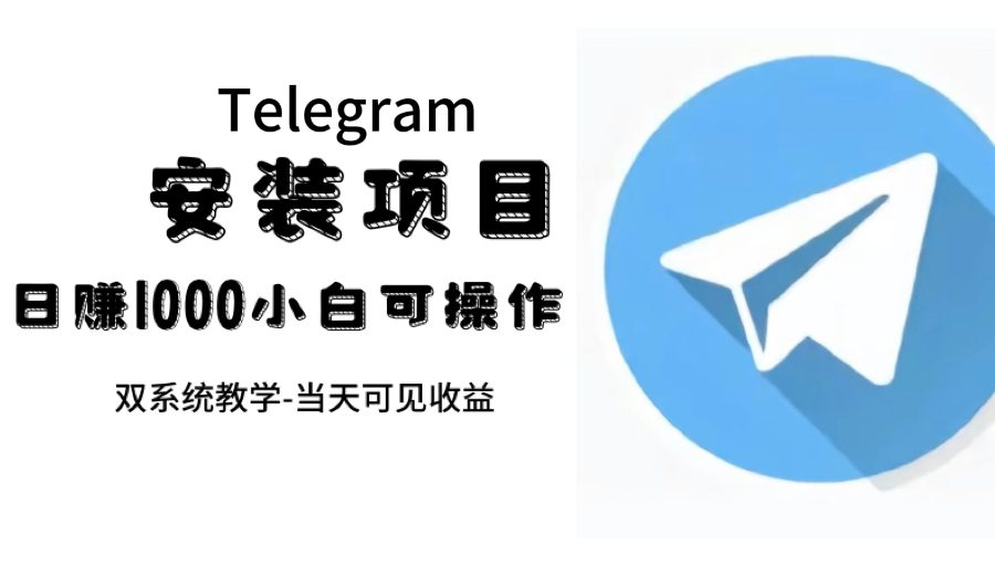（7455期）帮别人安装“纸飞机“，一单赚10—30元不等：附：免费节点