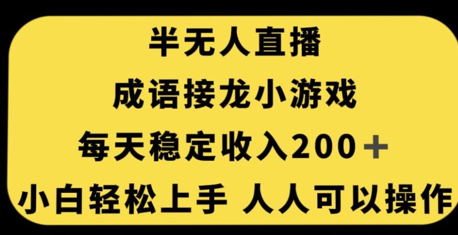无人直播成语接龙小游戏，每天稳定收入200+，小白轻松上手人人可操作