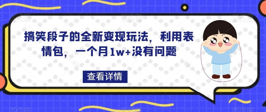 搞笑段子的全新变现玩法，利用表情包，一个月1w+没有问题【揭秘】
