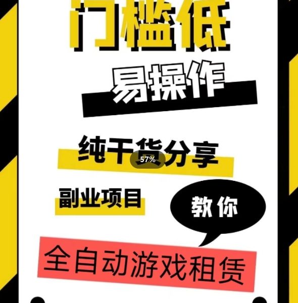 全自动游戏租赁，实操教学，手把手教你月入3万+
