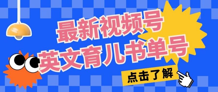 最新视频号英文育儿书单号，每天几分钟单号月入1w+