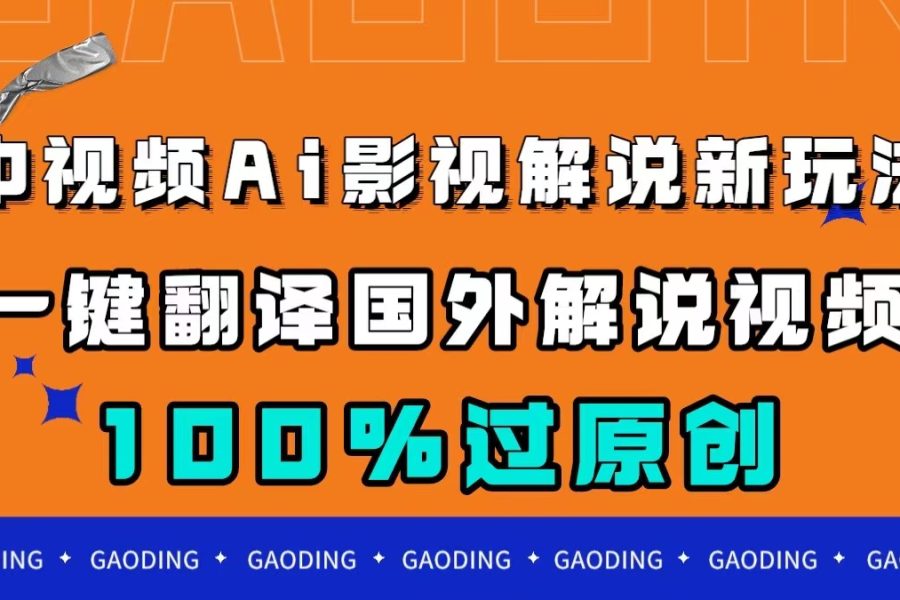（7531期）中视频AI影视解说新玩法，一键翻译国外视频搬运，百分百过原创