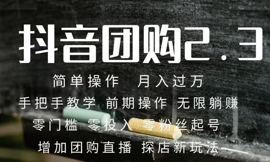 （7530期）2023抖音团购达人月入过万 零粉丝起号  保姆式教学 确保操作者都会有收益