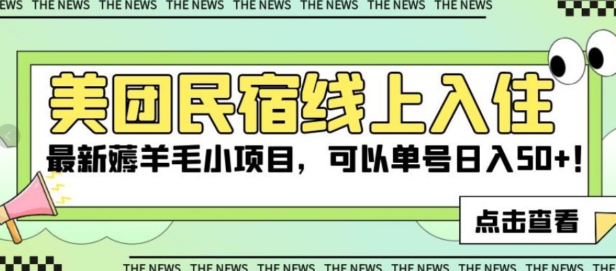 美团民宿线上入住，最新薅羊毛小项目，可以单号日入50+【揭秘】