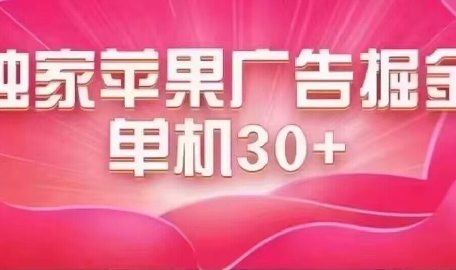 （7542期）最新苹果系统独家小游戏刷金 单机日入30-50 稳定长久吃肉玩法