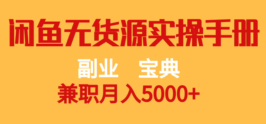 副业宝典 兼职月入5000+  闲鱼无货源实操手册