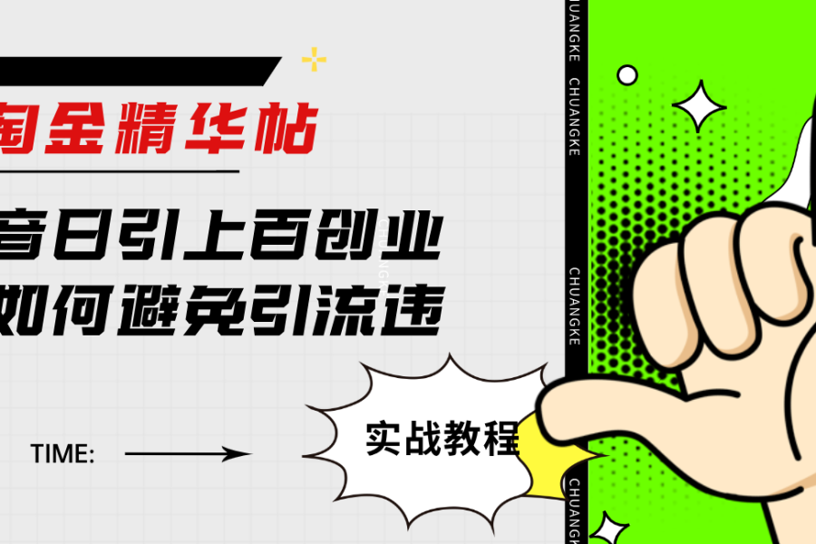 #原创                                                                                                 （7548期）淘金精华帖抖音日引上百创业粉如何避免引流违规