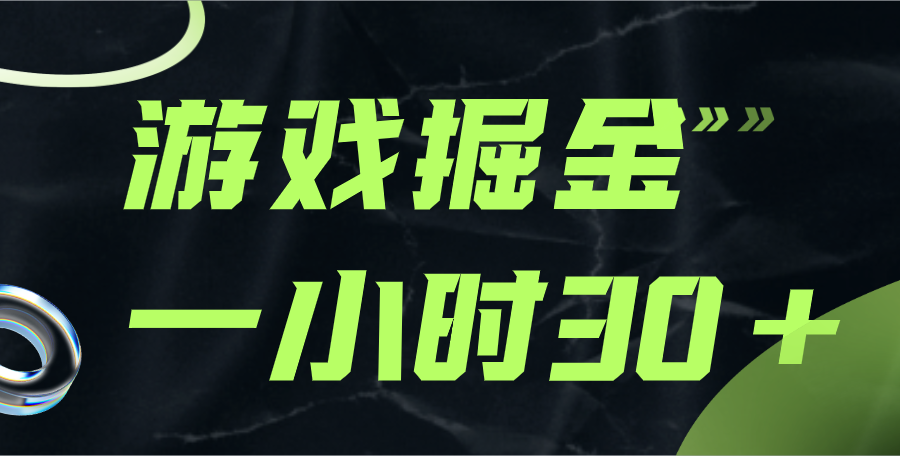 游戏掘金项目，实操一小时30，适合小白操作