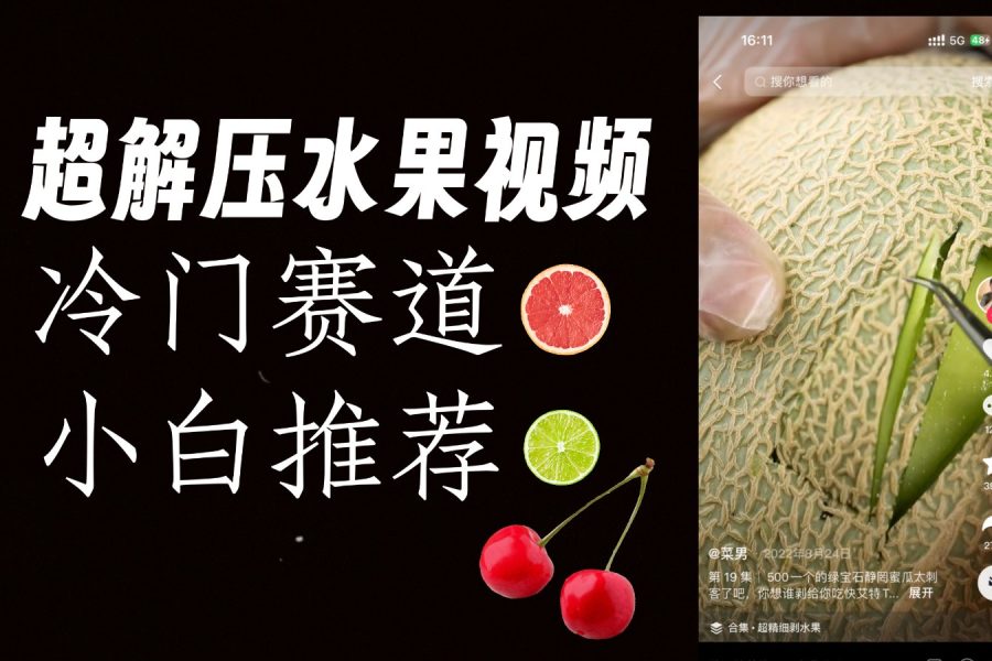 冷门赛道水果解压视频，方法自创，单日变现1000加，简单复制操作，小白必入