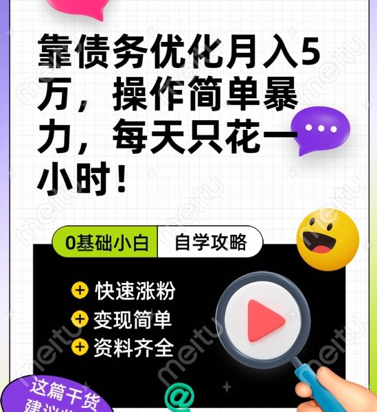 靠债务优化月入五万，每天只要花两个小时，多种方式轻松变现【揭秘】