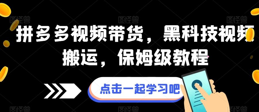 拼多多视频带货，黑科技视频搬运，保姆级教程
