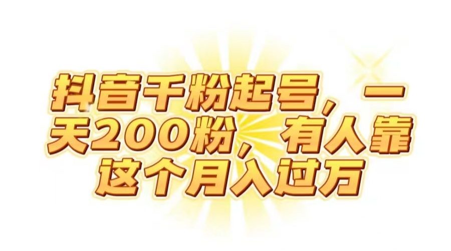 抖音起千粉号，一天200粉，有人靠这个月入过万【揭秘】