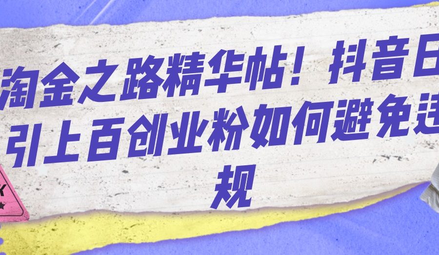 淘金之路精华帖！抖音日引上百创业粉如何避免违规