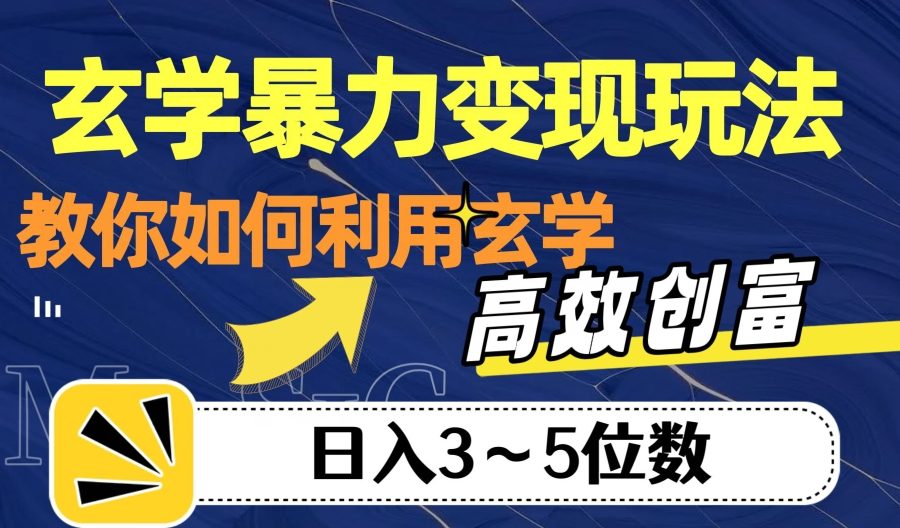 玄学暴力变现玩法，教你如何利用玄学，高效创富！日入3-5位数【揭秘】