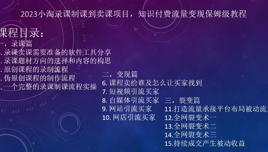2023小淘录课制课到卖课项目，知识付费流量变现保姆级教程