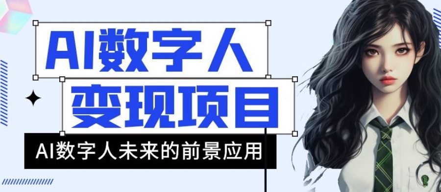 AI数字人短视频变现项目，43条作品涨粉11W+销量21万+【揭秘】