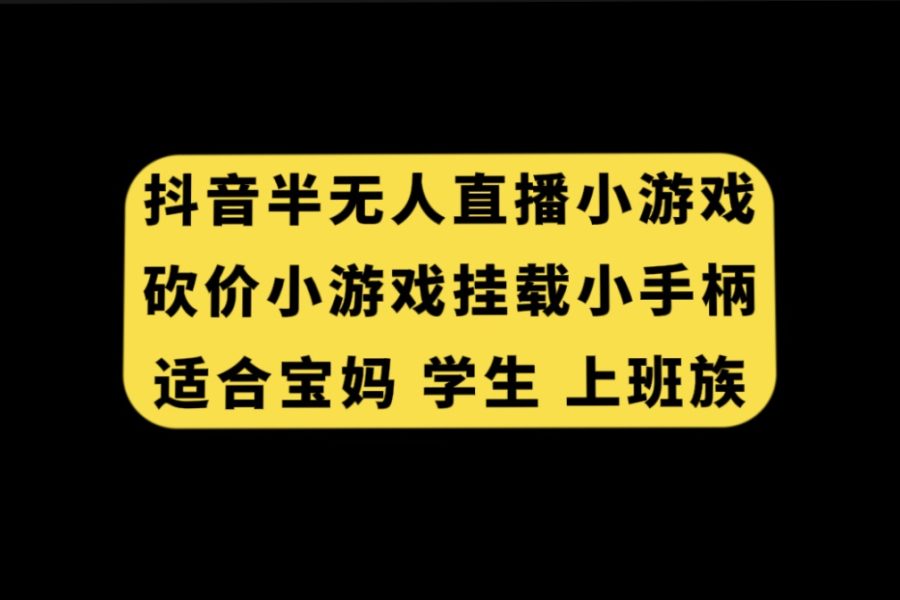 （7586期）抖音半无人直播砍价小游戏，挂载游戏小手柄， 适合宝妈 学生 上班族