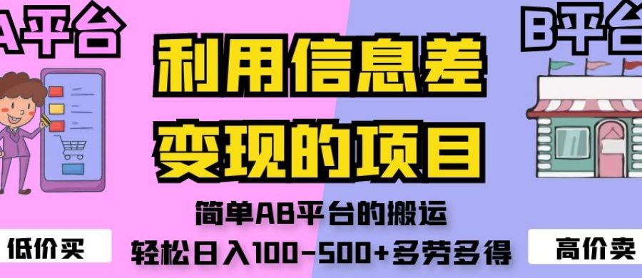 利用信息差变现的项目，简单AB平台的搬运，轻松日入100-500+多劳多得