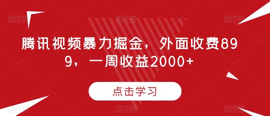 腾讯视频暴力掘金，外面收费899，一周收益2000+【揭秘】