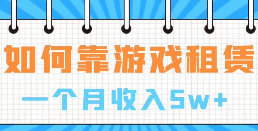 （7597期）通过游戏入账100万 手把手带你入行  月入5W