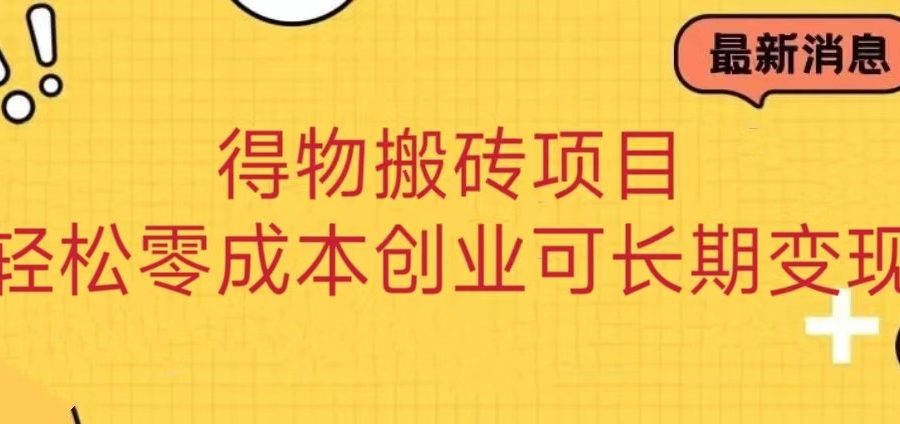 得物搬砖项目 零成本创业 操作简单可长期变现
