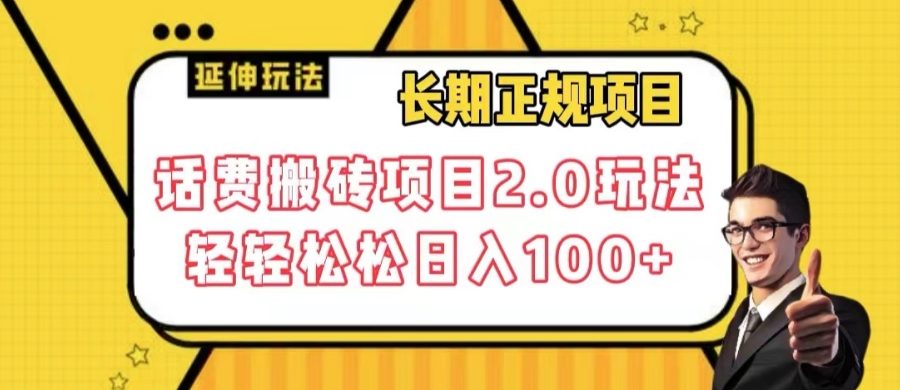 长期项目，话费搬砖项目2.0玩法轻轻松松日入100+【揭秘】