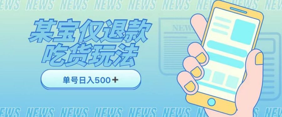 外卖收费1688的某宝仅退款撸货项目，单号可以日入300➕详情玩法及流程【仅揭秘】