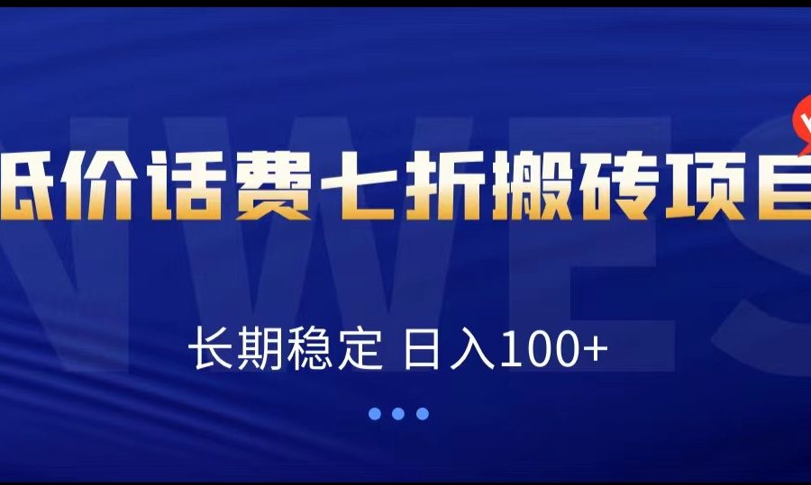 低价话费会员权益七折搬砖项目，长期稳定 日入100+