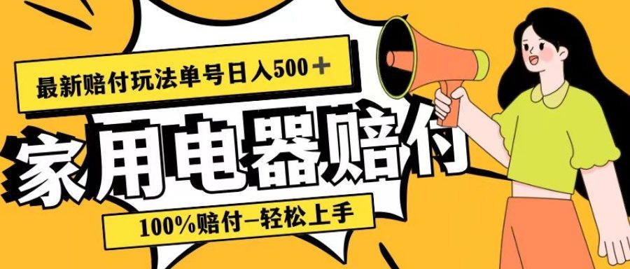 最新赔付玩法，家用电器赔付，100%赔付，目前蓝海号称单号日入500+【仅揭秘】