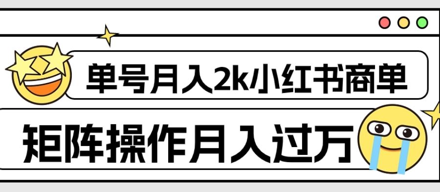 外面收费1980的小红书商单保姆级教程，单号月入2k，矩阵操作轻松月入过万