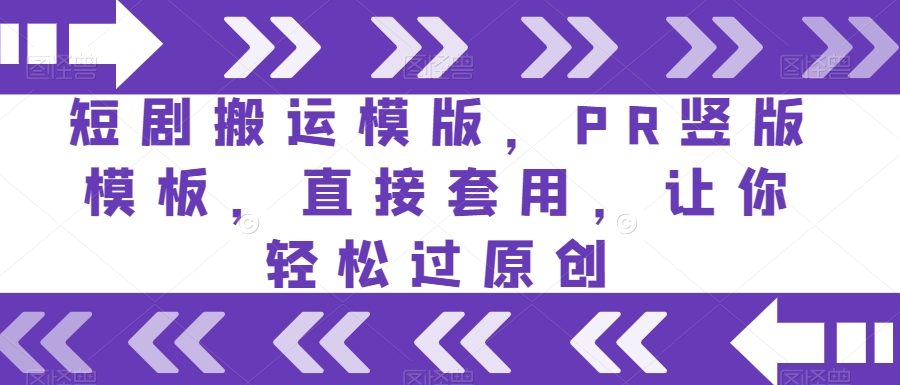 短剧搬运模版，PR竖版模板，直接套用，让你轻松过原创