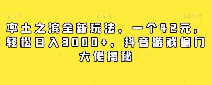 率土之滨全新玩法，一个42元，轻松日入3000+，抖音游戏偏门大佬揭秘