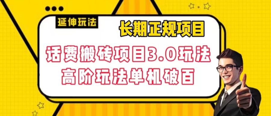 长期项目，话费搬砖项目3.0高阶玩法，轻轻松松单机100+【揭秘】