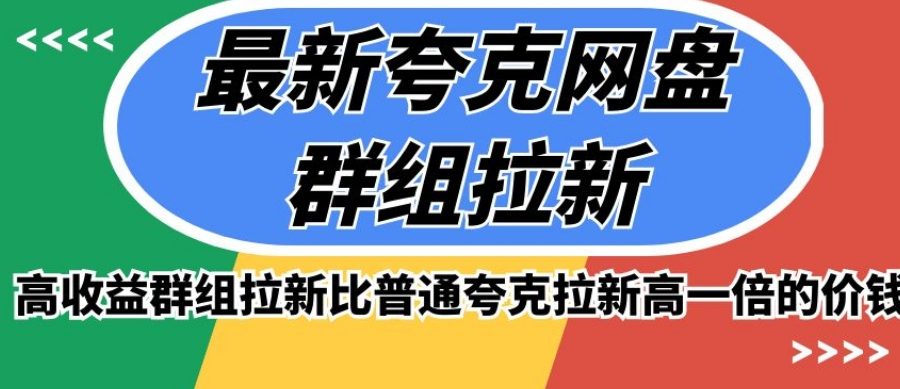 最新夸克网盘群组拉新，高收益群组拉新比普通夸克拉新高一倍的价钱