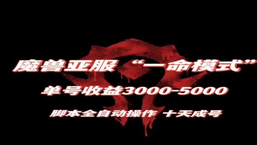 魔兽亚服一命模式，10天成号-单号3千-5千，脚本全自动操作，保姆级教学【揭秘】