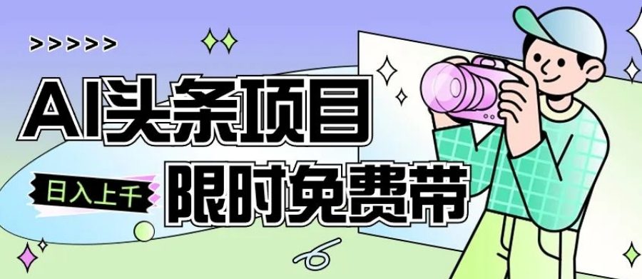 一节课了解AI头条项目，从注册到变现保姆式教学，零基础可以操作【揭秘】