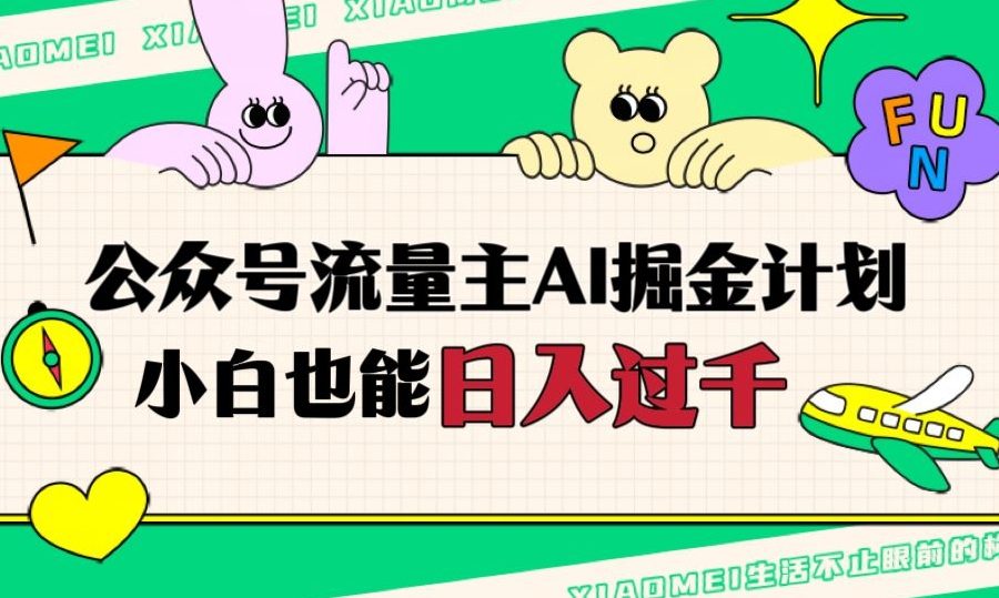 公众号流量主AI掘金计划，日入四位数，小白无脑入局【揭秘】