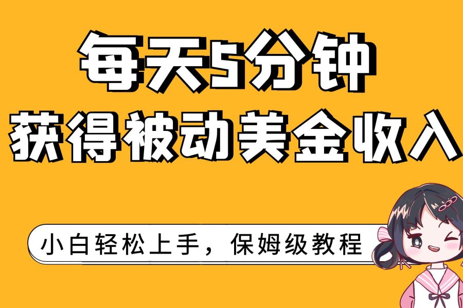 （7650期）每天5分钟，获得被动美金收入，小白轻松上手