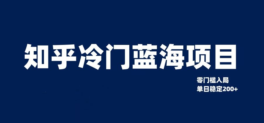 知乎冷门蓝海项目，零门槛教你如何单日变现200+