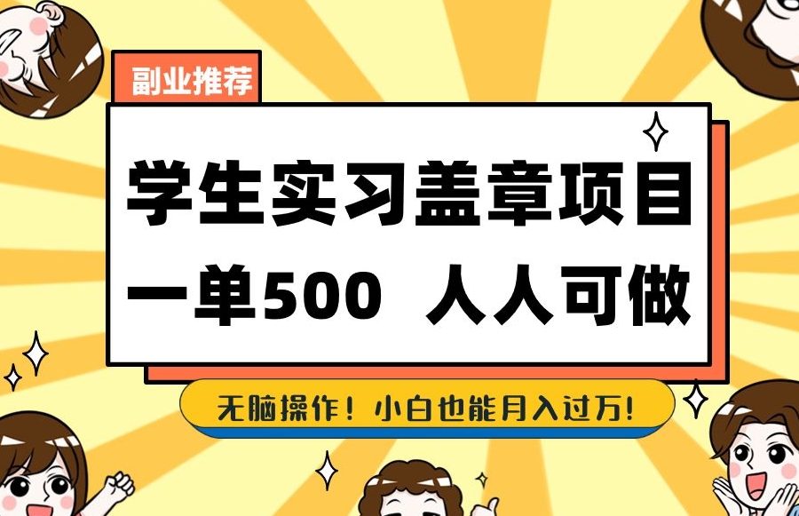 副业推荐学生实习盖章项目，一单500人人可做，无脑操作，小白也能月入过万！