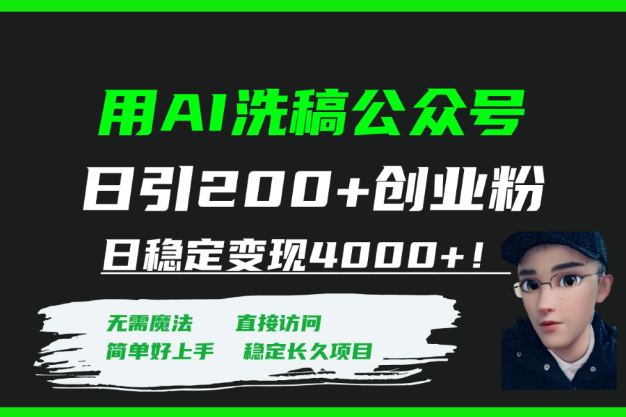 #原创                                                                                                 （7659期）用AI洗稿公众号日引200+创业粉日稳定变现4000+！