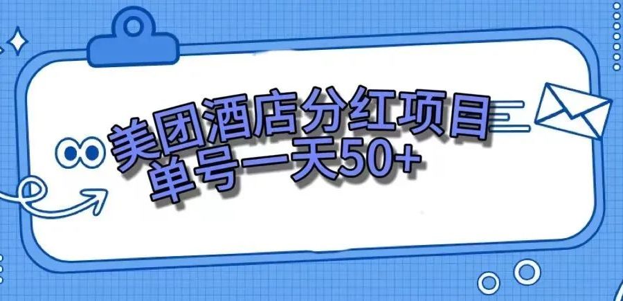 （7666期）零成本轻松赚钱，美团民宿体验馆，单号一天50+