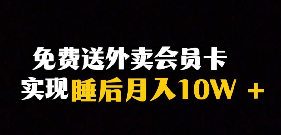 靠送外卖会员卡实现睡后月入10万＋冷门暴利赛道，保姆式教学【揭秘】