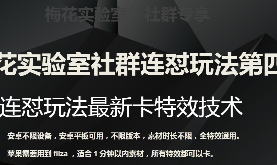 梅花实验室社群连怼玩法第四期：连怼最新卡特效方法（不限设备）