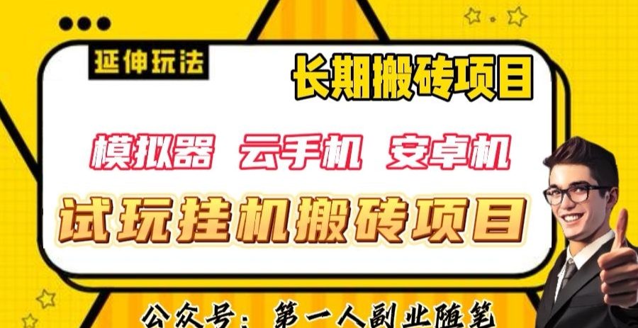 三端试玩挂机搬砖项目（模拟器+云手机+安卓机），单窗口试玩搬砖利润在30+到40+【揭秘】