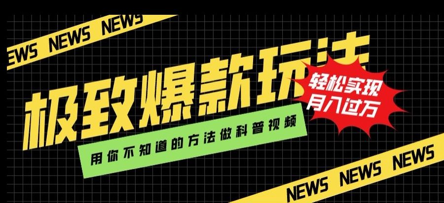 极致爆款玩法，用你不知道的方法做科普视频，轻松实现月入过万【揭秘】