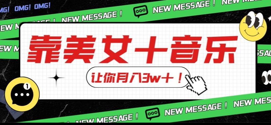 炸裂新玩法，靠美女＋音乐让你月入3w＋，操作简单新手小白都能做【揭秘】