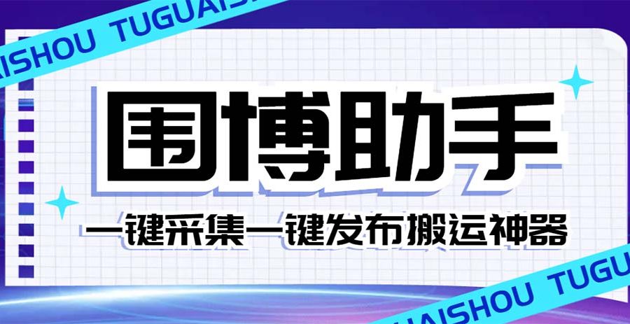 #原创                                                                                                 （7716期）外面收费128的威武猫微博助手，一键采集一键发布微博今日/大鱼头条【微…